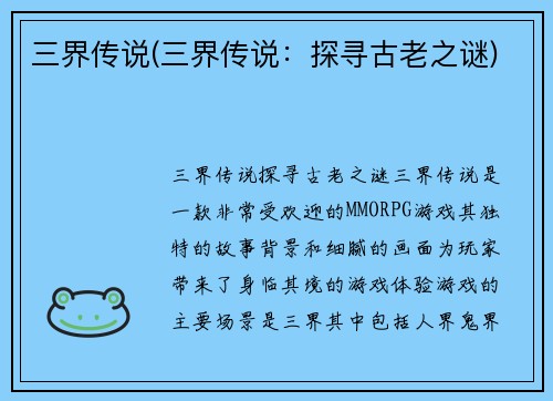 三界传说(三界传说：探寻古老之谜)