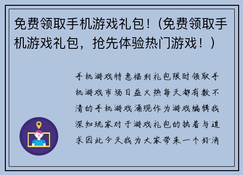 免费领取手机游戏礼包！(免费领取手机游戏礼包，抢先体验热门游戏！)