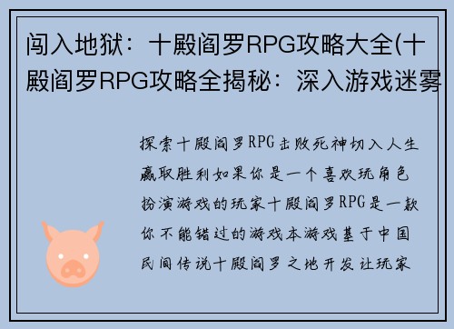 闯入地狱：十殿阎罗RPG攻略大全(十殿阎罗RPG攻略全揭秘：深入游戏迷雾, 助你破解难题!)