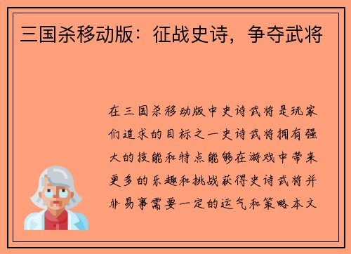 三国杀移动版：征战史诗，争夺武将