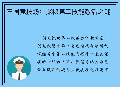 三国竞技场：探秘第二技能激活之谜