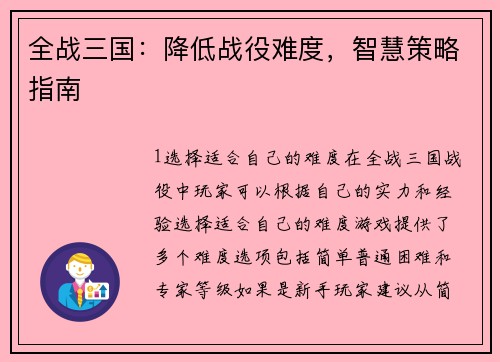 全战三国：降低战役难度，智慧策略指南